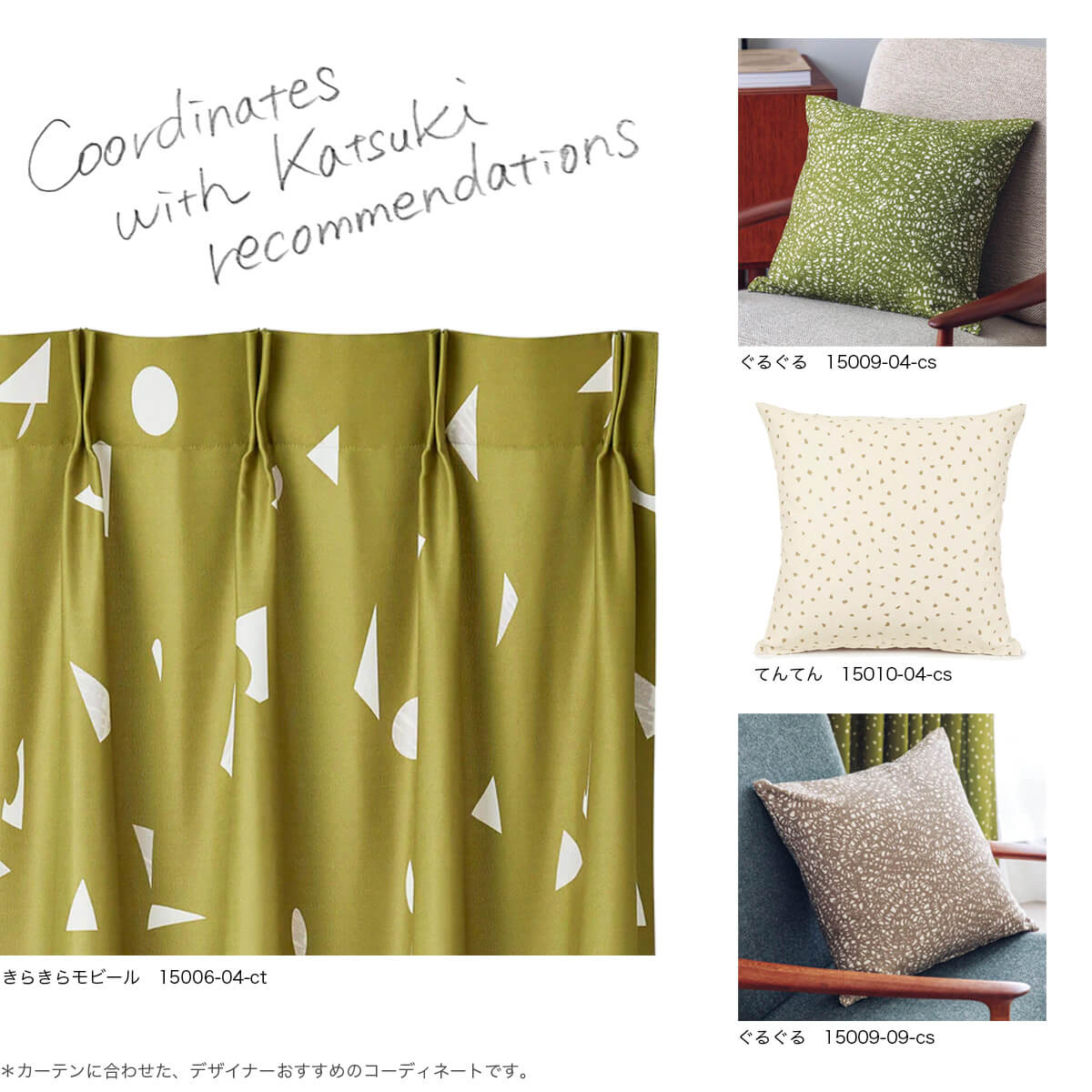YUKO KATSUKI (香月 裕子) デザイン きらきらモビール カーテン カーキ